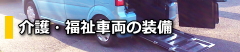 介護・福祉車両の装備